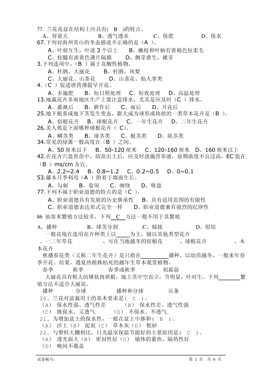 花卉园艺工高级理论试题_第2页