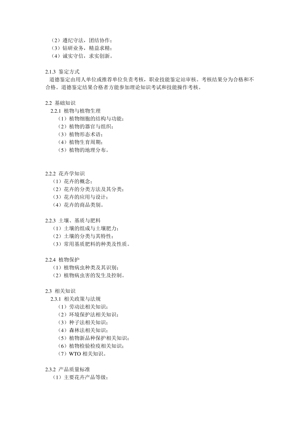 花卉园艺师国家职业标准_第3页