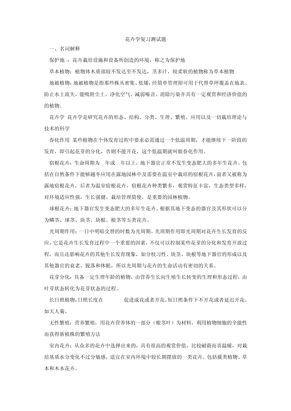 花卉学复习题_第1页