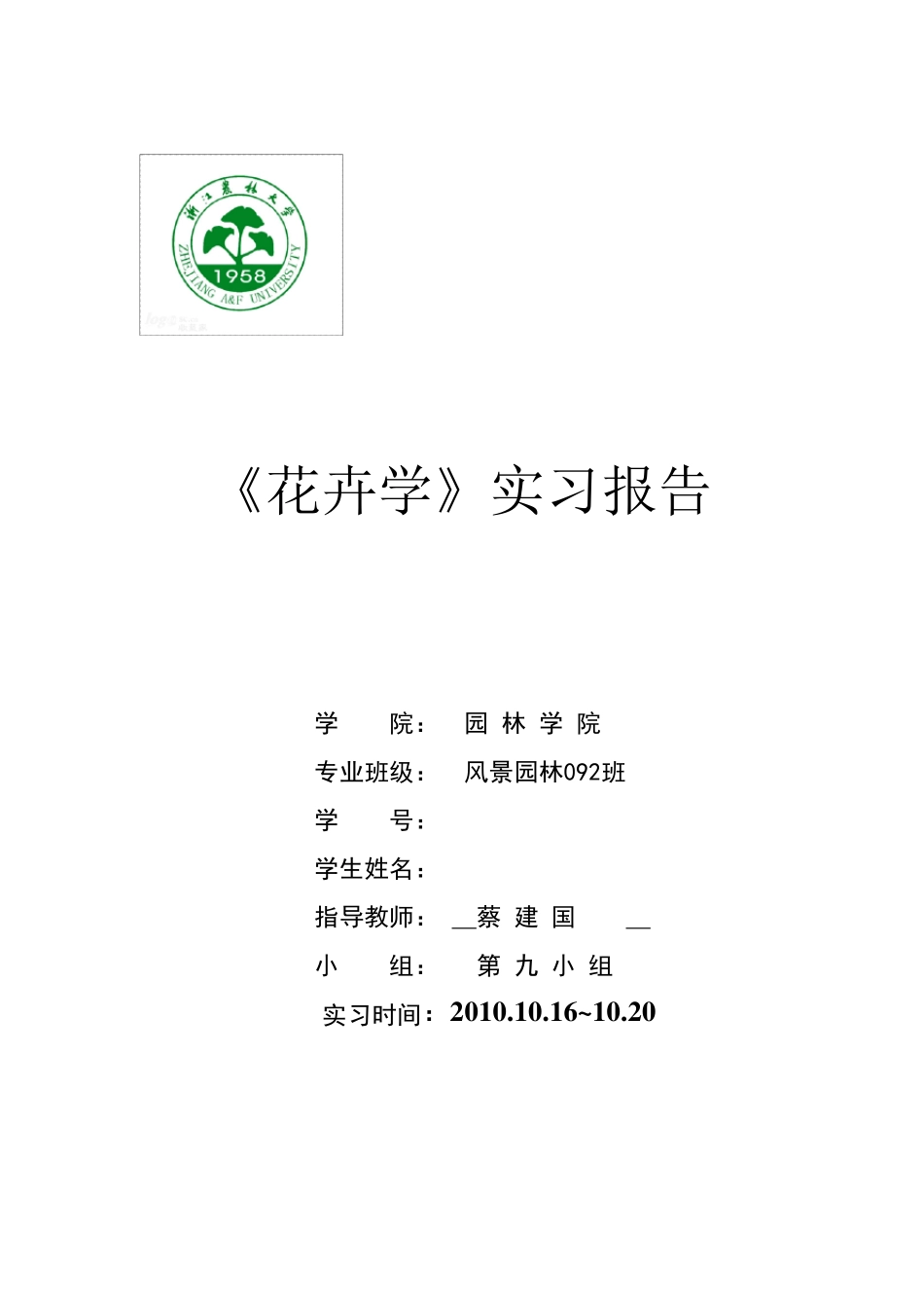 花卉学实习报告_第1页