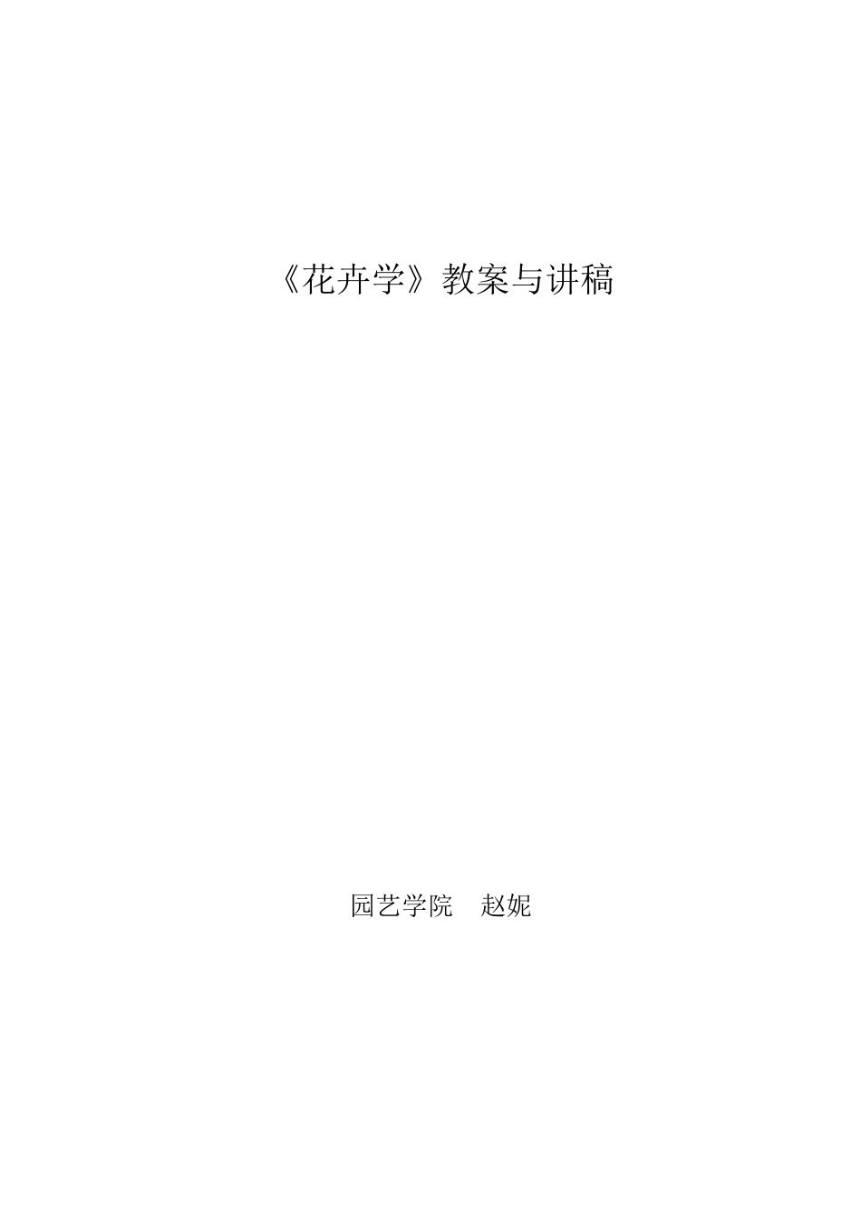 花卉学教案及讲稿_第1页
