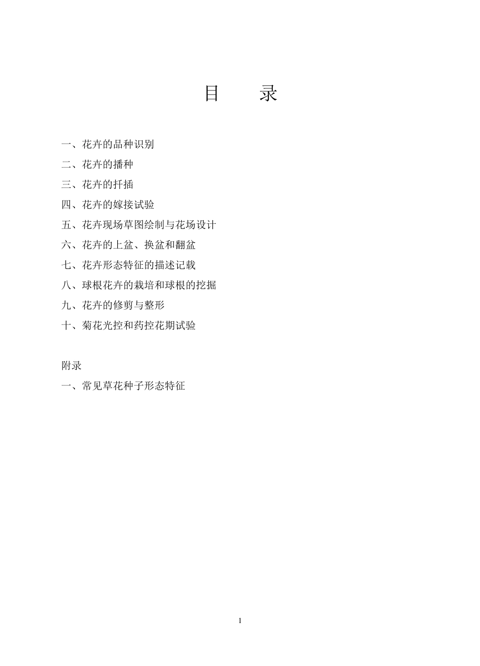 花卉学实验指导大全_第2页