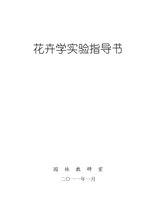 花卉学实验指导大全