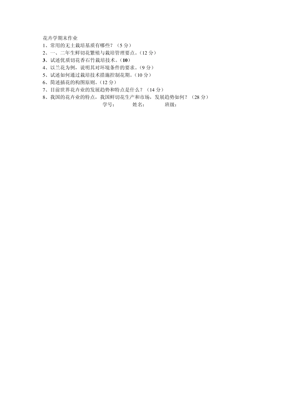 花卉学期末考试试题_第1页