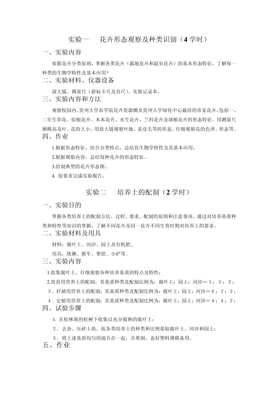 花卉学试验指导书_第1页