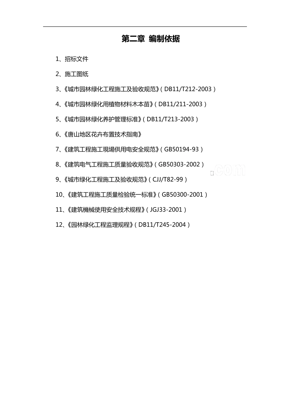 花卉布置施工组织设计方案_第3页