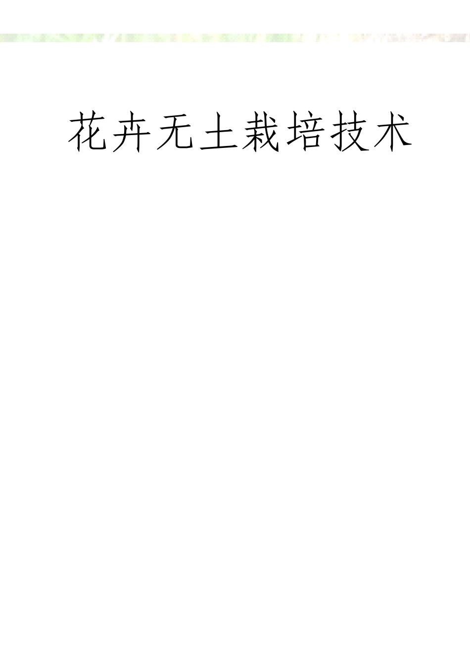 花卉无土栽培_第1页