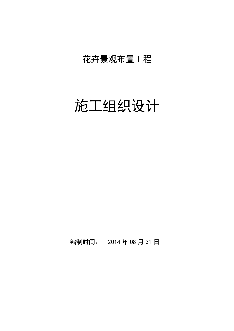 花卉景观布置施工方案_第1页