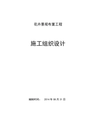 花卉景观布置施工方案