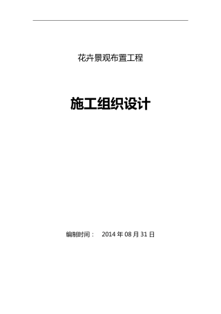 花卉景观布置施工组织设计方案