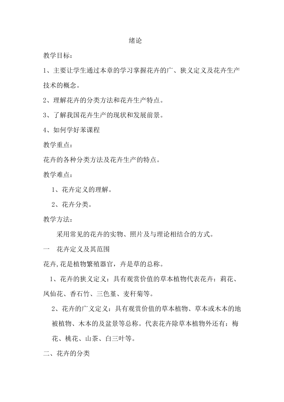 花卉栽培七年级劳技教案_第1页