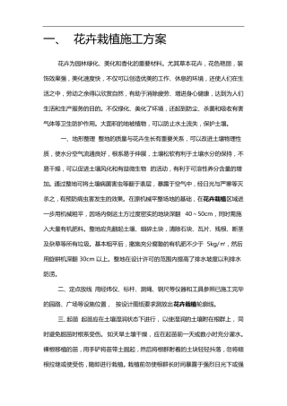 花卉栽植施工组织设计方案