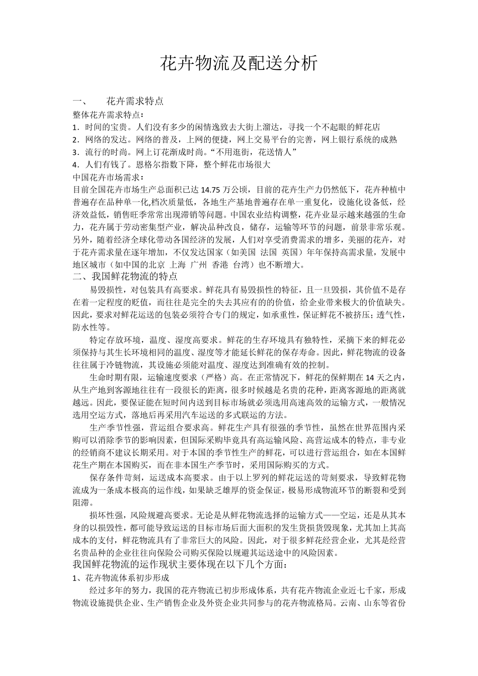 花卉物流及配送分析_第1页
