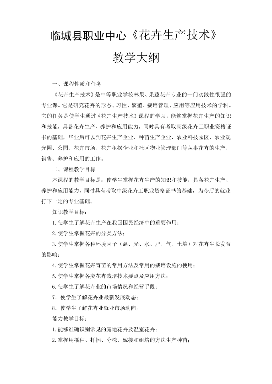 花卉生产技术教学大纲_第1页