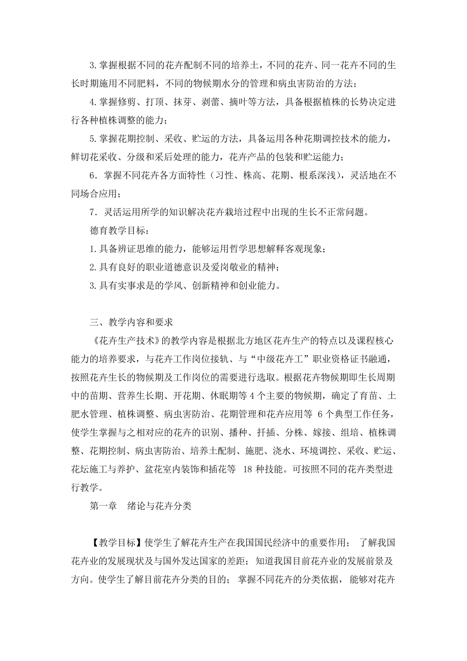 花卉生产技术教学大纲_第2页