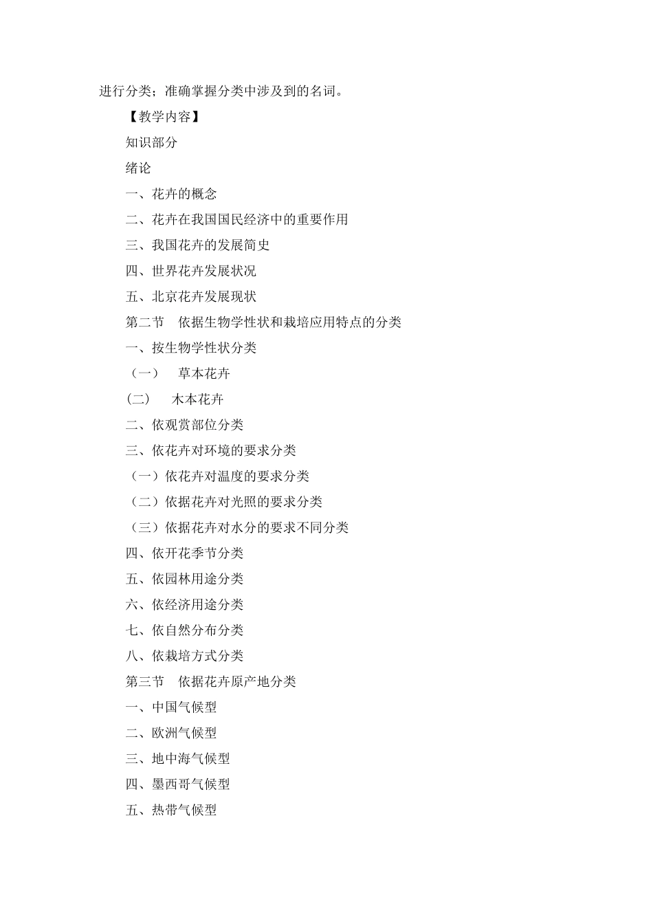 花卉生产技术教学大纲_第3页