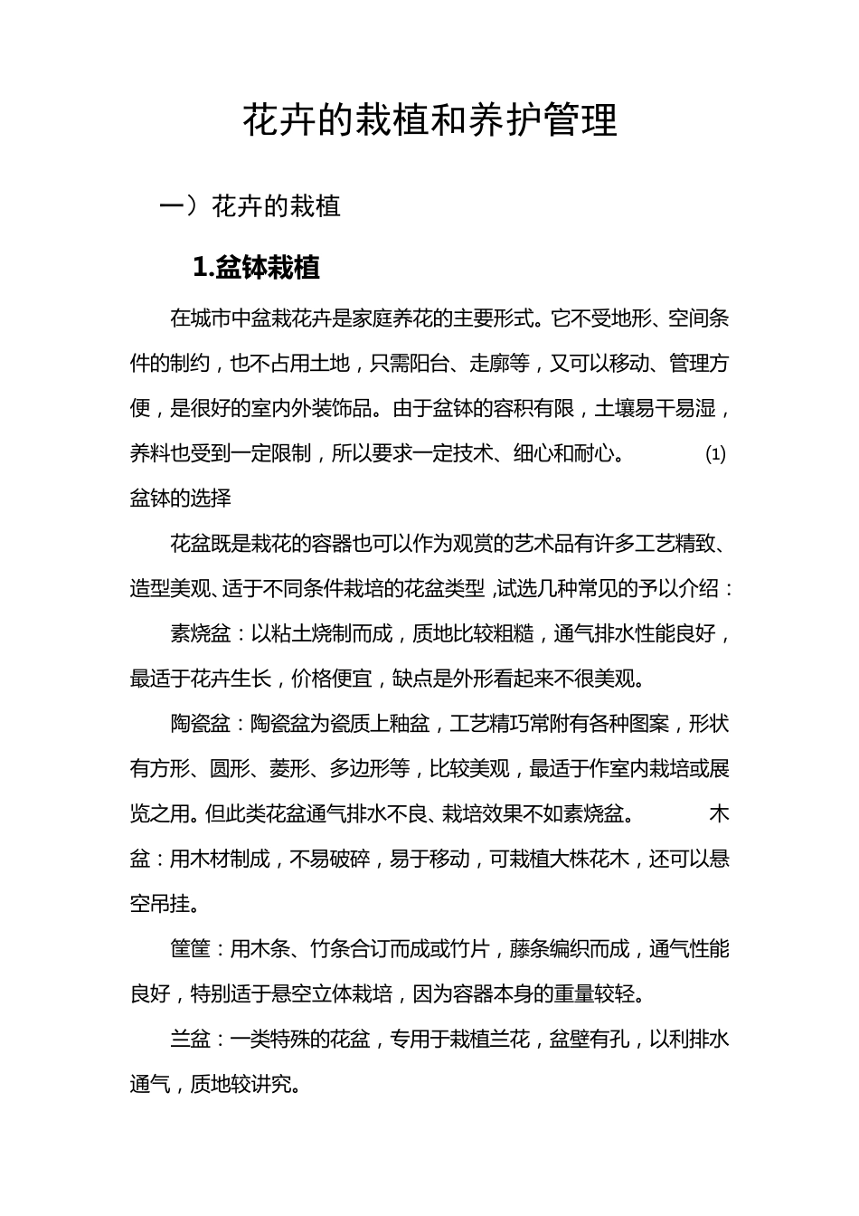 花卉的栽植和养护管理_第1页