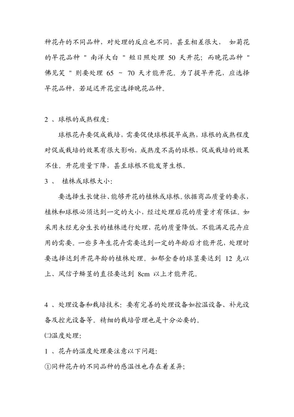 花卉的花期调控技术_第3页