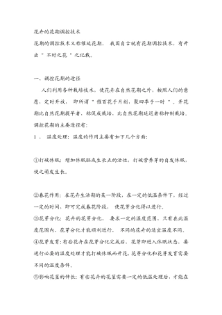 花卉的花期调控技术