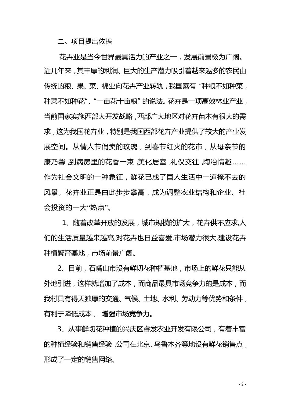 花卉种植基地建设项目建议书_第2页