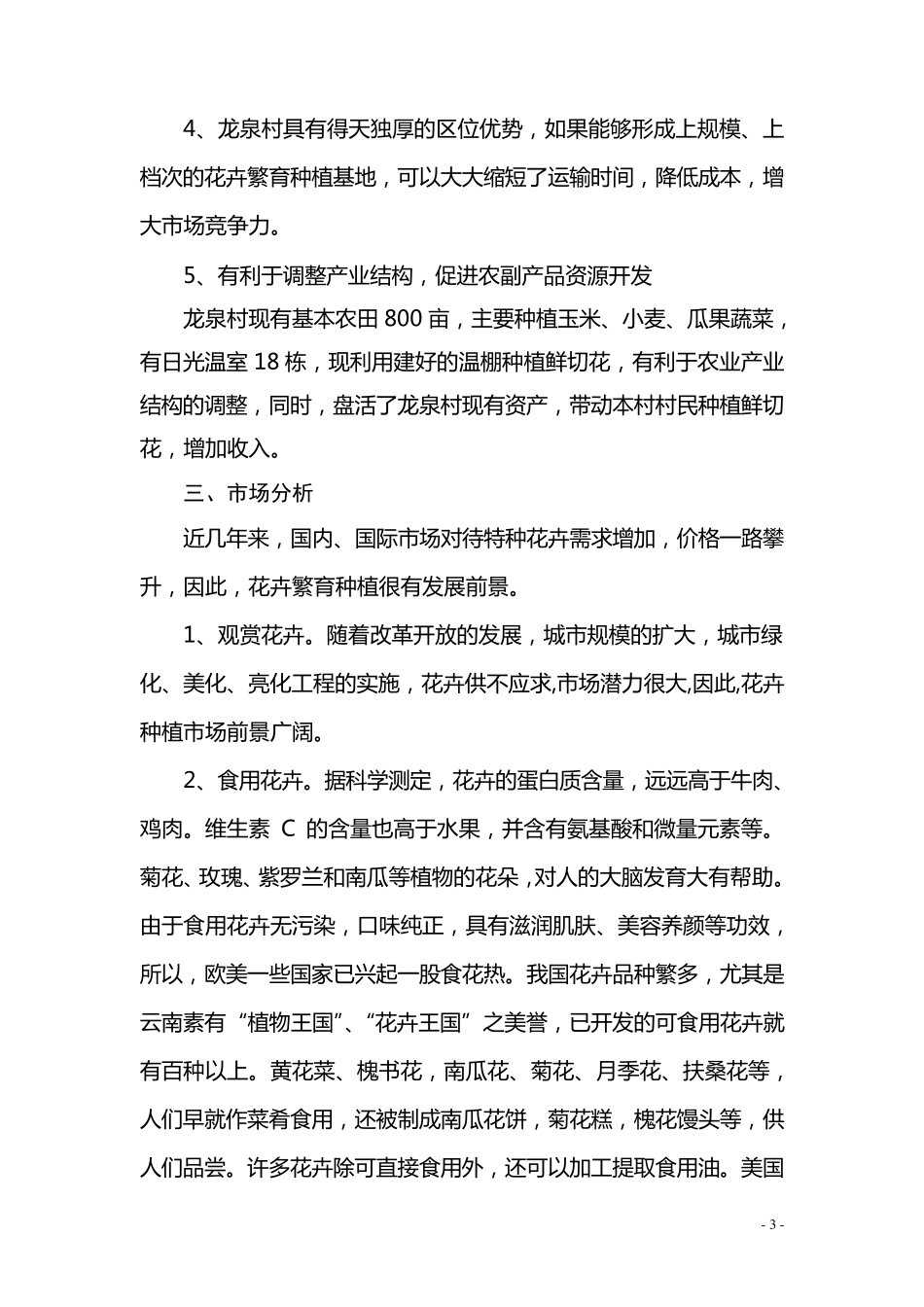 花卉种植基地建设项目建议书_第3页