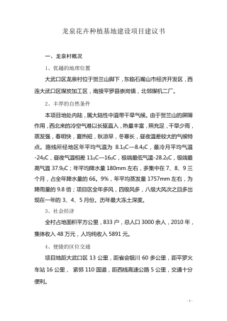 花卉种植基地建设项目建议书