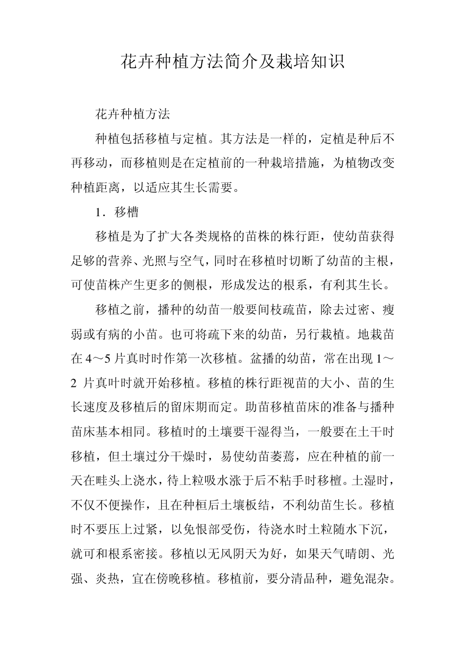 花卉种植方法简介及栽培知识_第1页