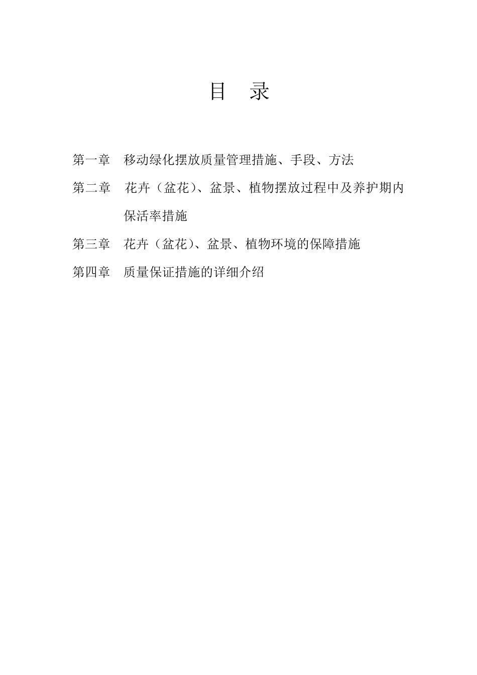 花卉租摆养护服务方案、措施、承诺_第1页