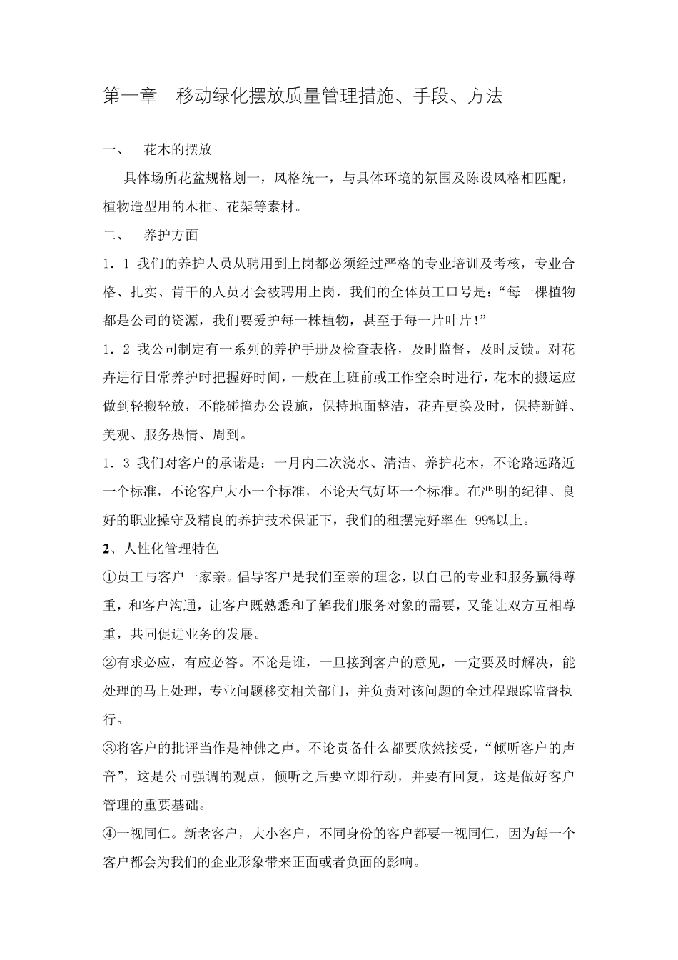 花卉租摆养护服务方案、措施、承诺_第2页
