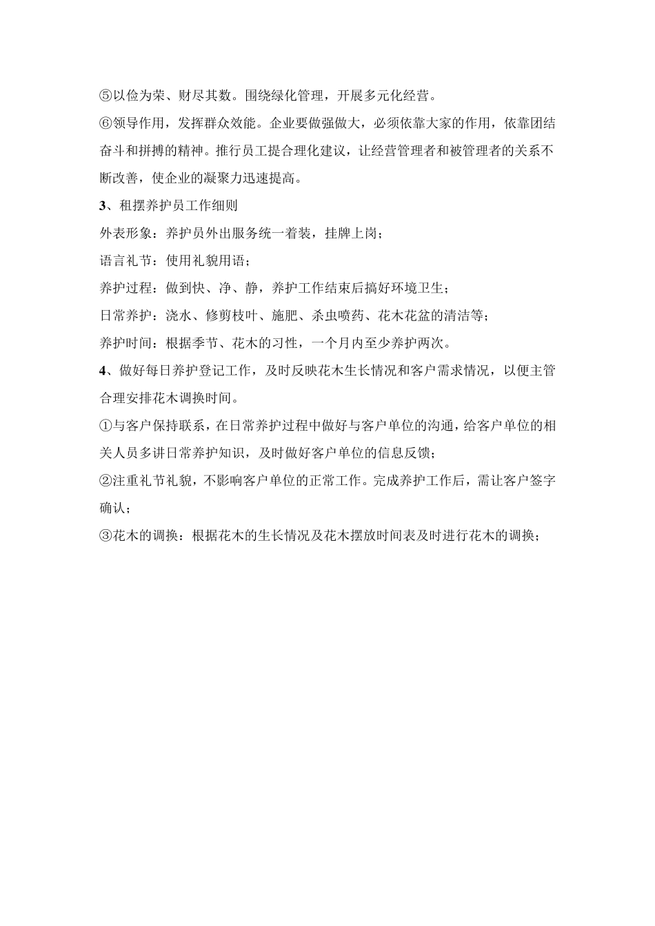 花卉租摆养护服务方案、措施、承诺_第3页