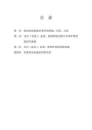 花卉租摆养护服务方案、措施、承诺