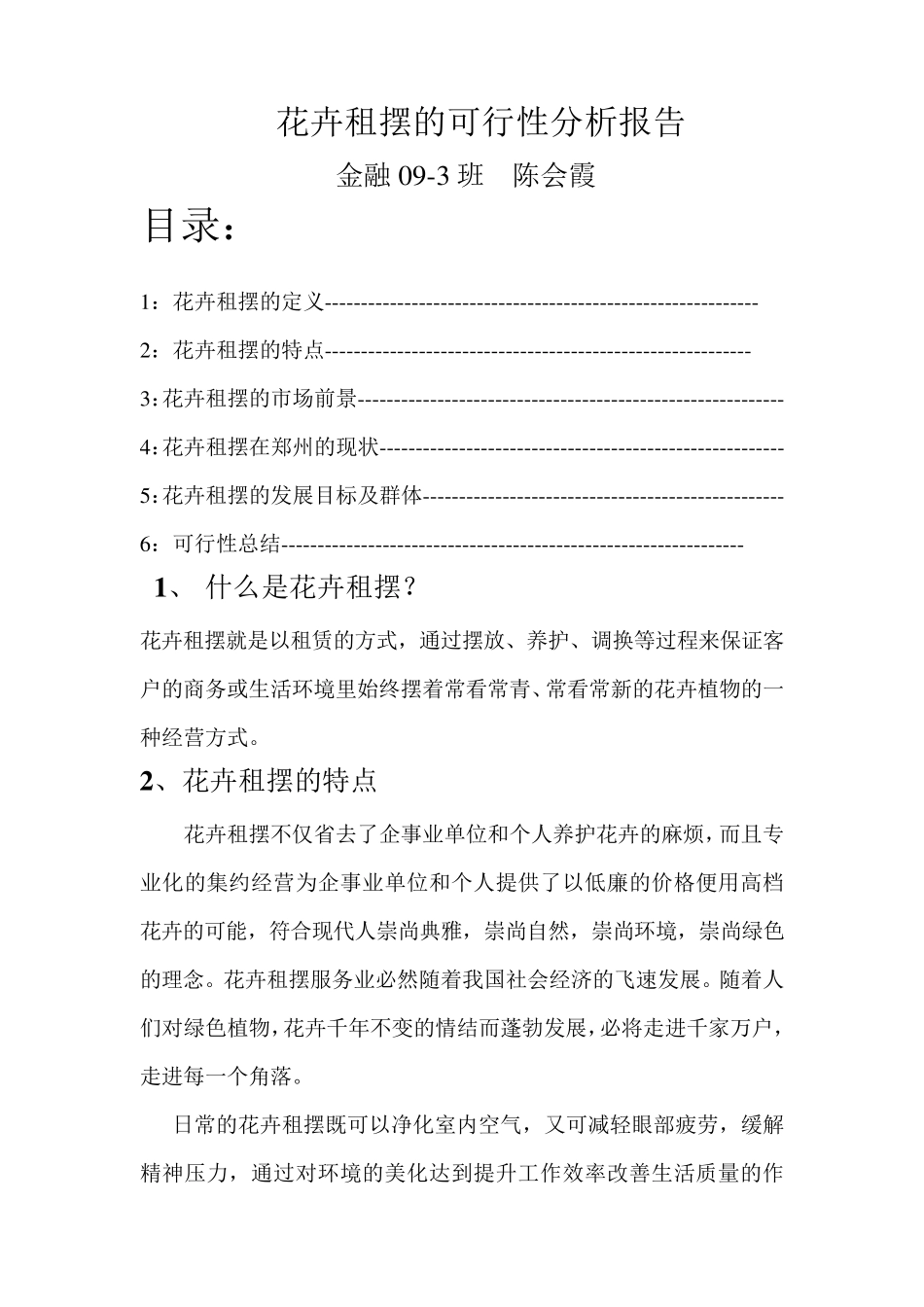 花卉租摆可行性分析报告_第2页