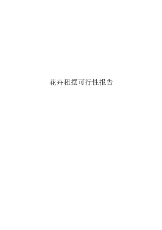 花卉租摆可行性分析报告