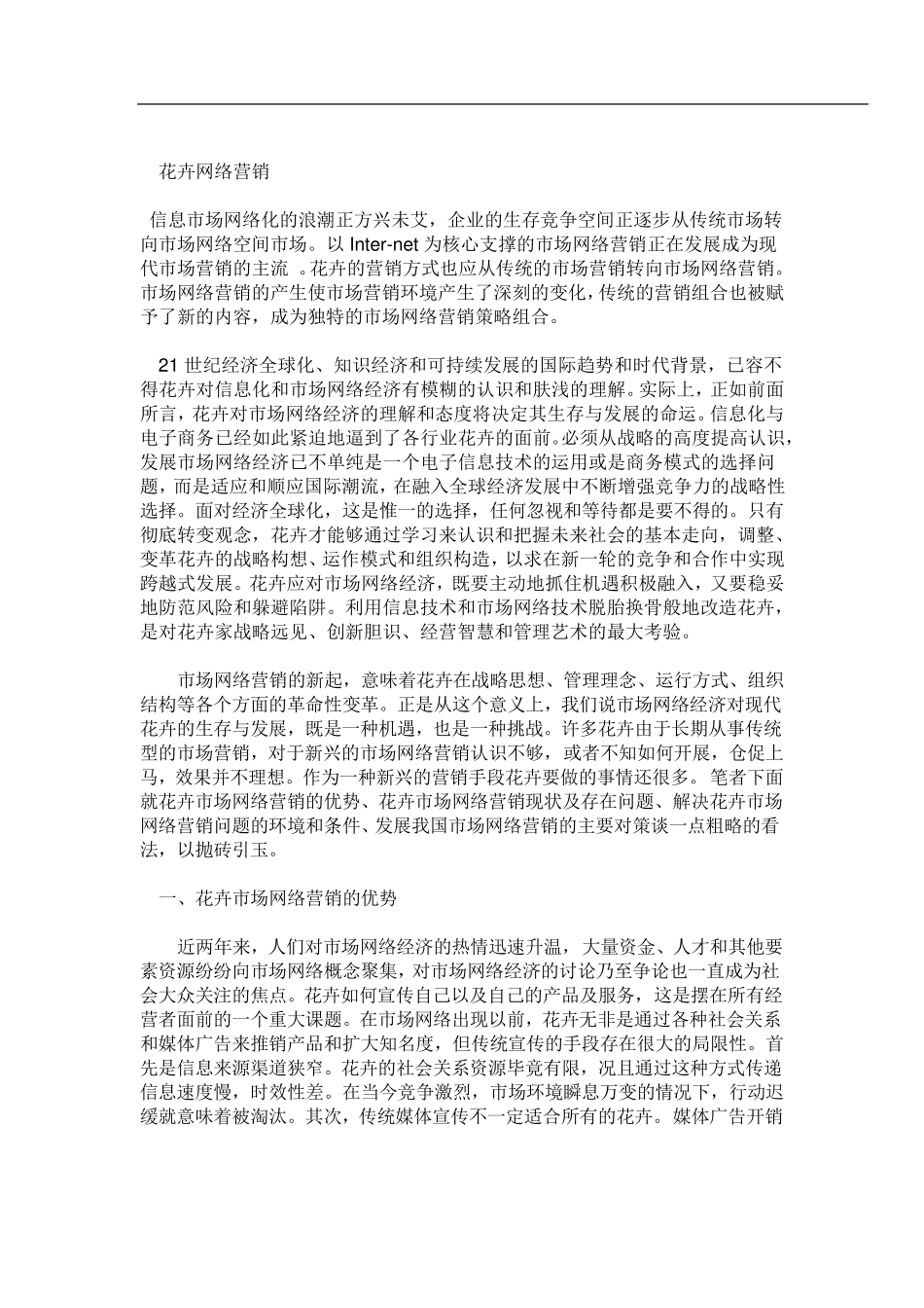 花卉网络营销_第1页