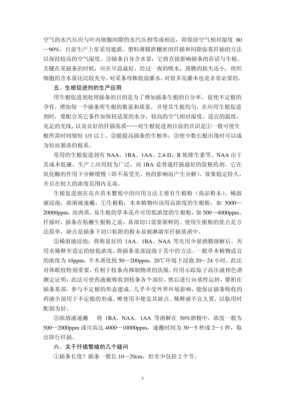 花卉苗木扦插繁殖技术_第3页
