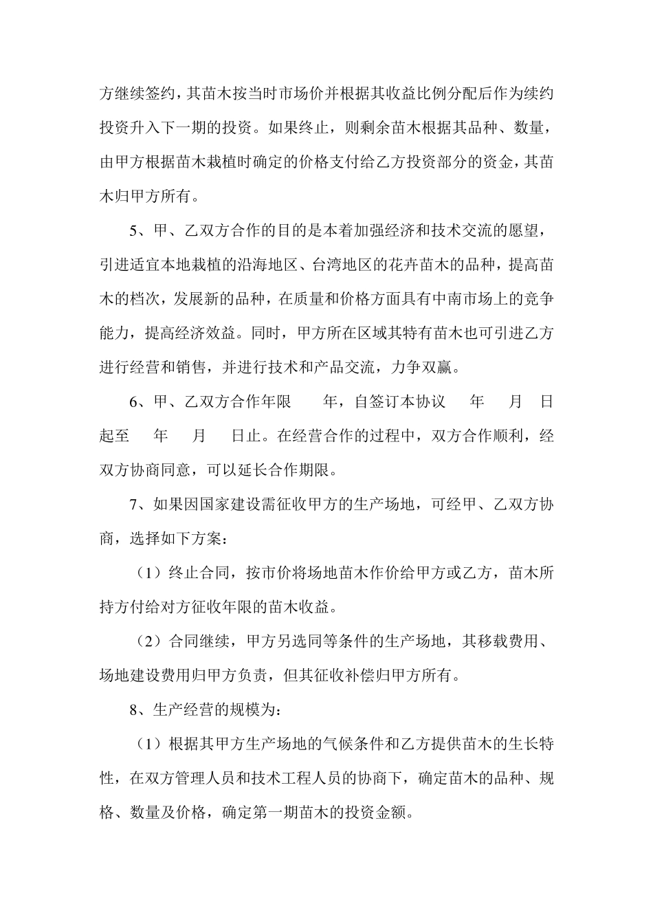 花卉苗木种植合作协议_第2页