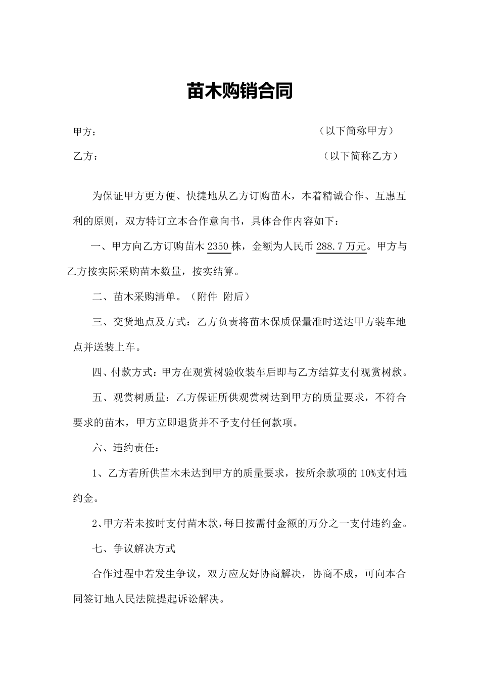 花卉苗木购销合同_第1页