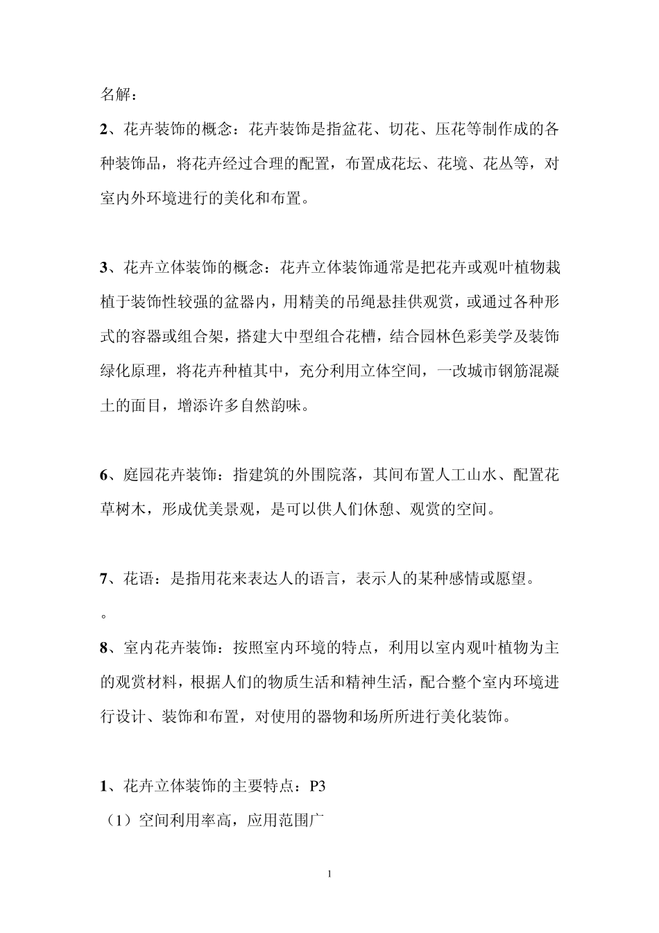 花卉装饰与应用(复习题)_第1页