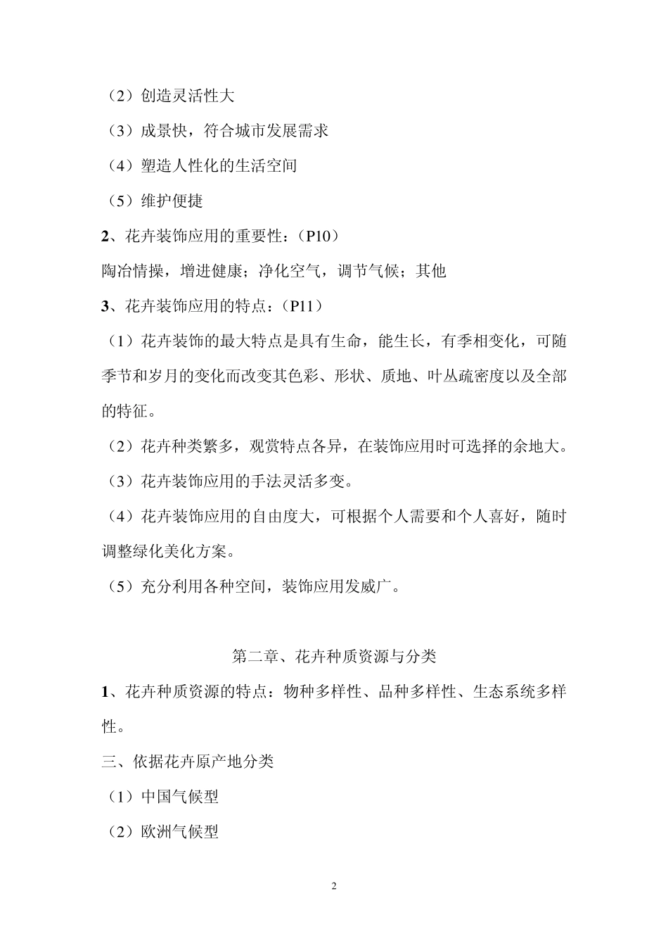 花卉装饰与应用(复习题)_第2页