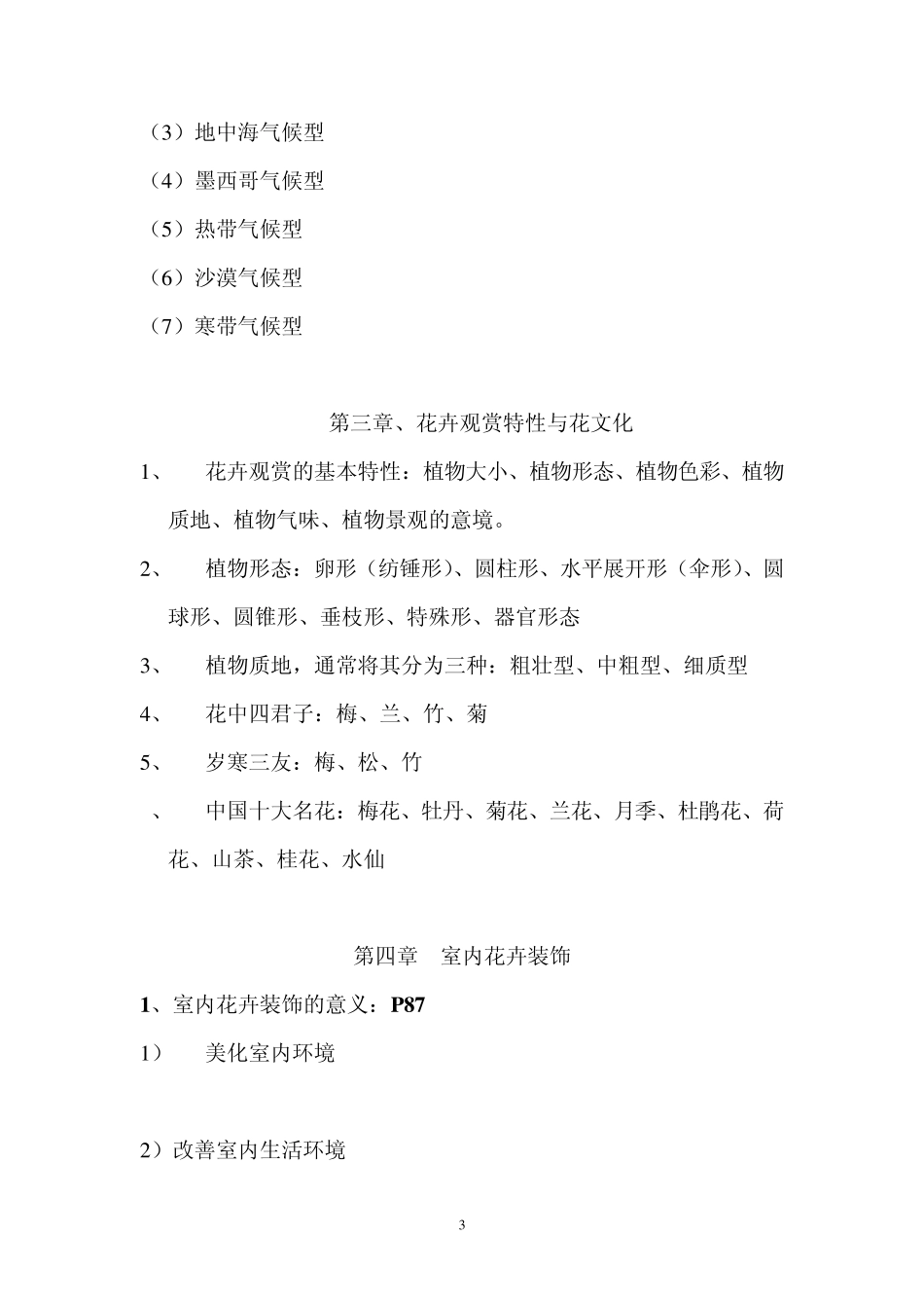 花卉装饰与应用(复习题)_第3页