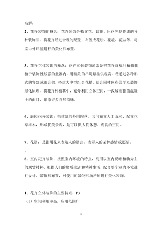 花卉装饰与应用(复习题)