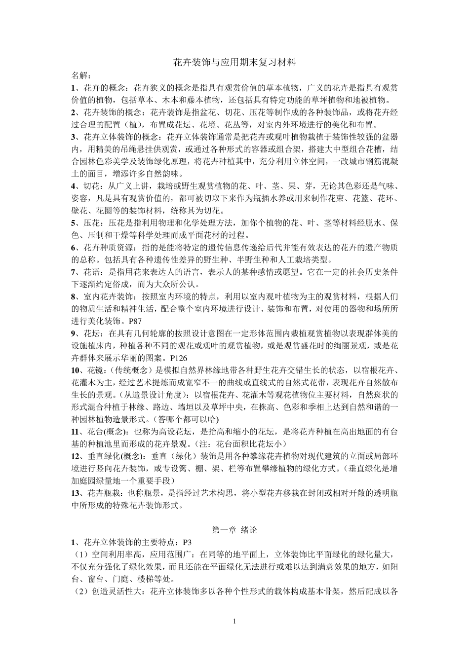 花卉装饰与应用_第1页