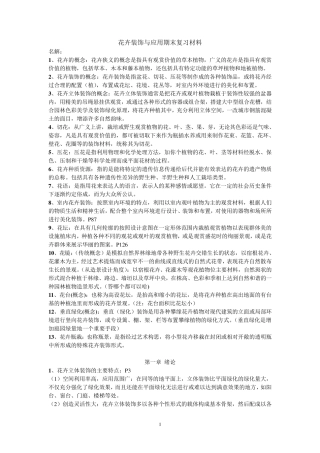 花卉装饰与应用