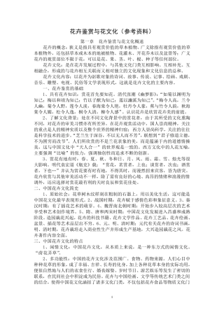 花卉鉴赏与花文化