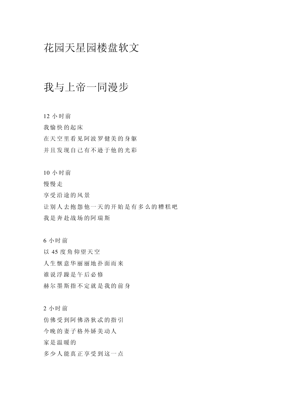 花园天星园楼盘软文_第1页