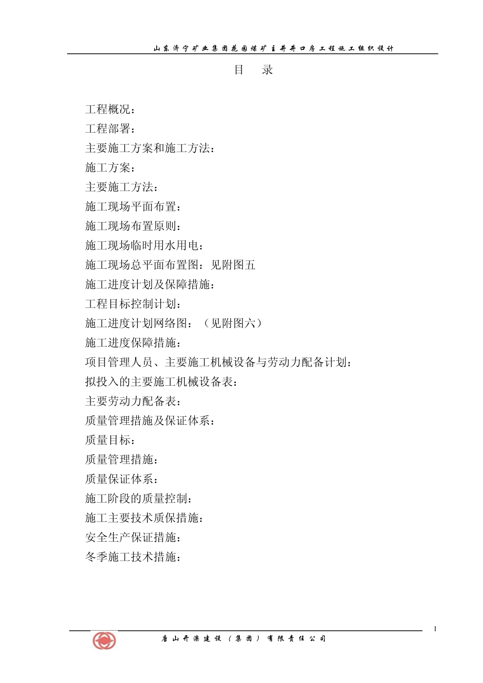 花园煤矿主井井口房施工组织设计_第1页
