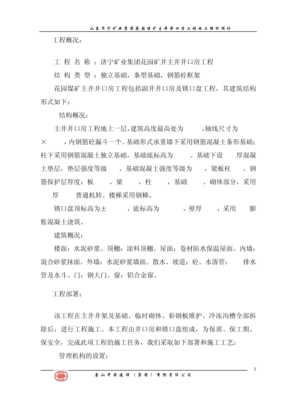 花园煤矿主井井口房施工组织设计_第2页