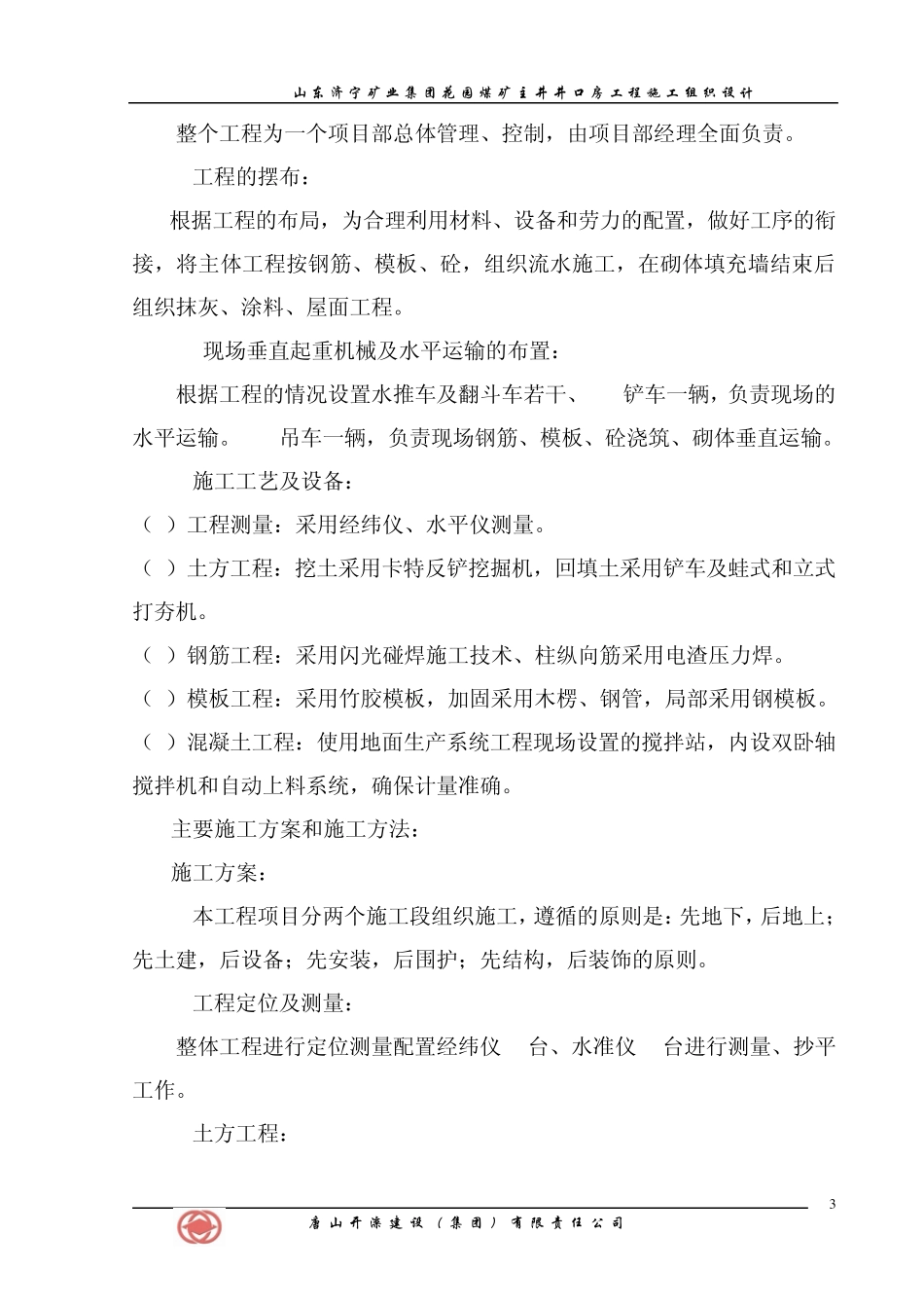 花园煤矿主井井口房施工组织设计_第3页