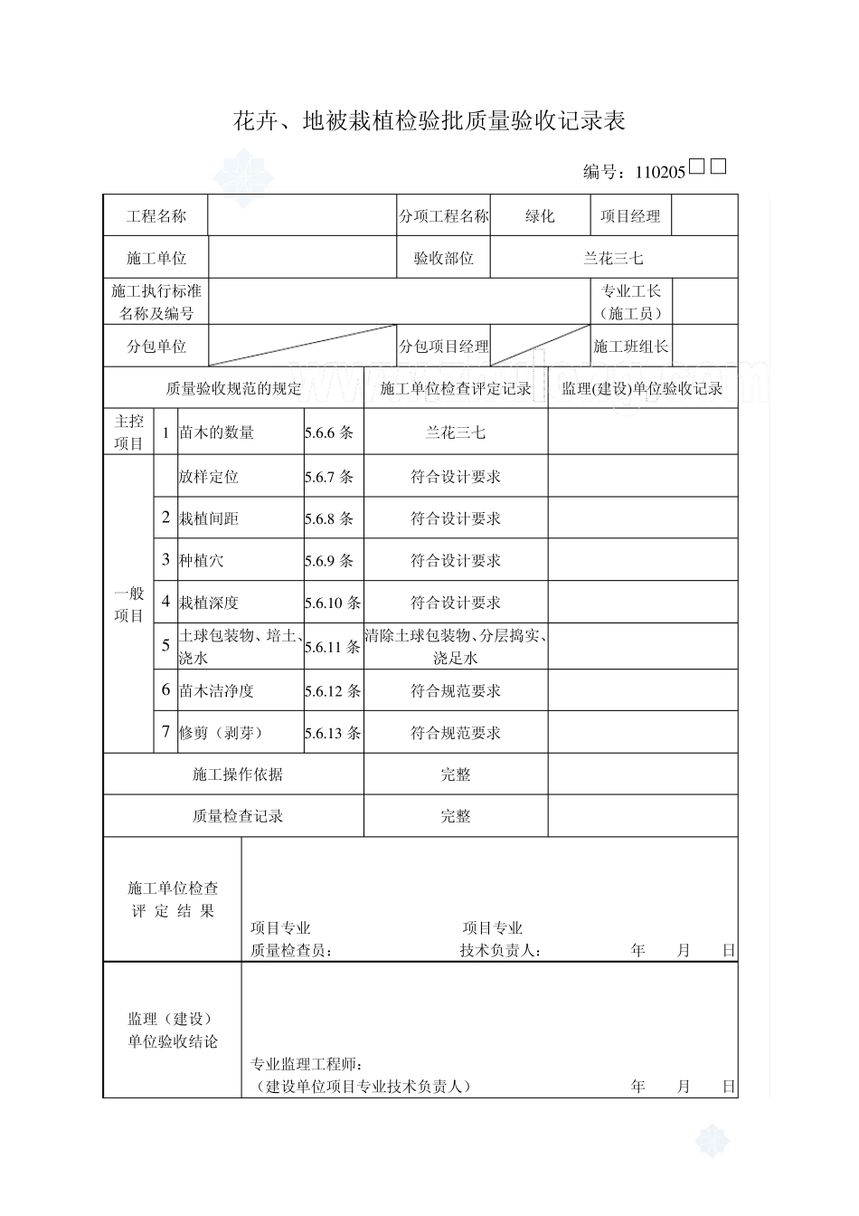 花地被栽植检验批质量验收记录表_secret_第2页