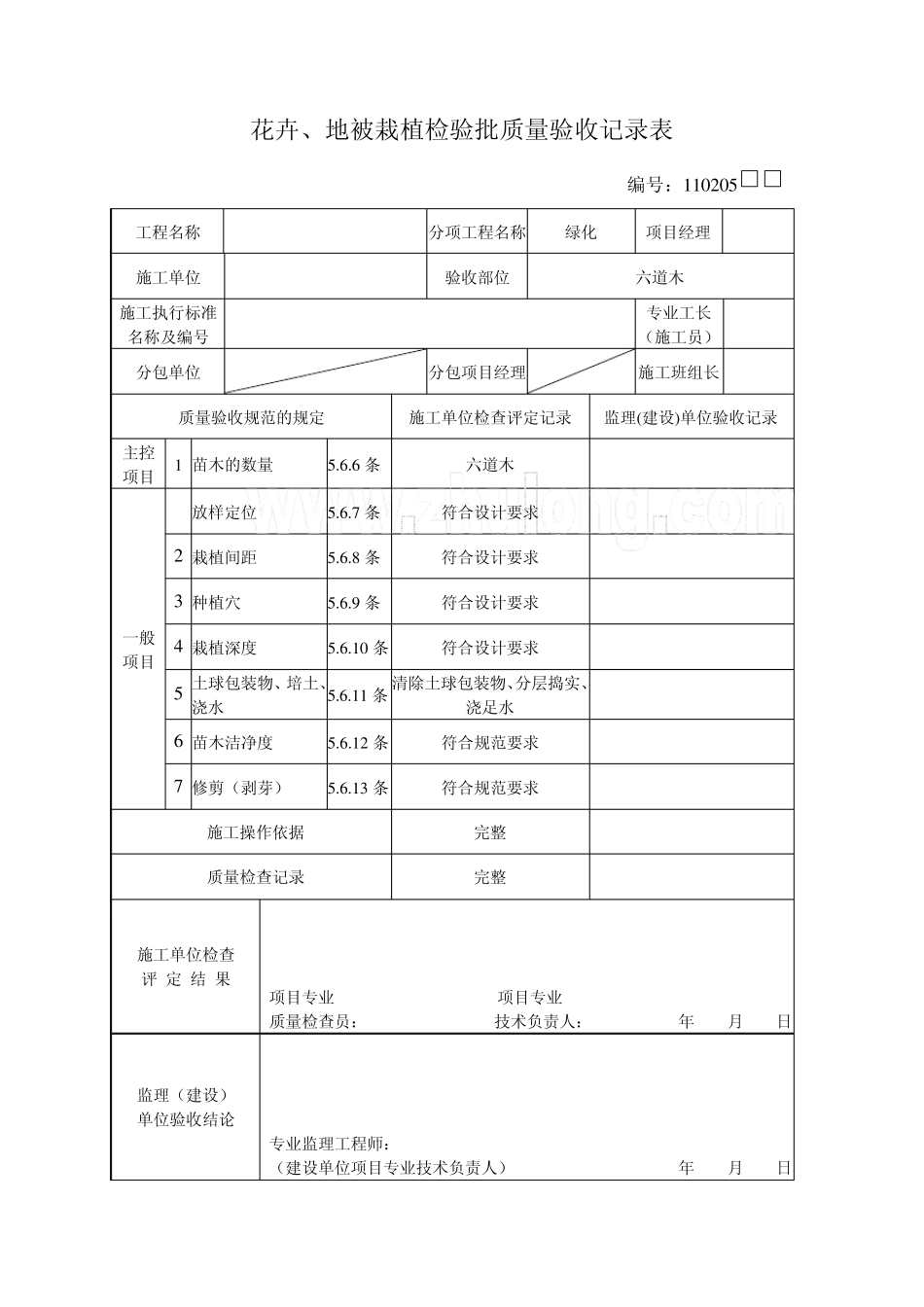 花地被栽植检验批质量验收记录表_secret_第3页